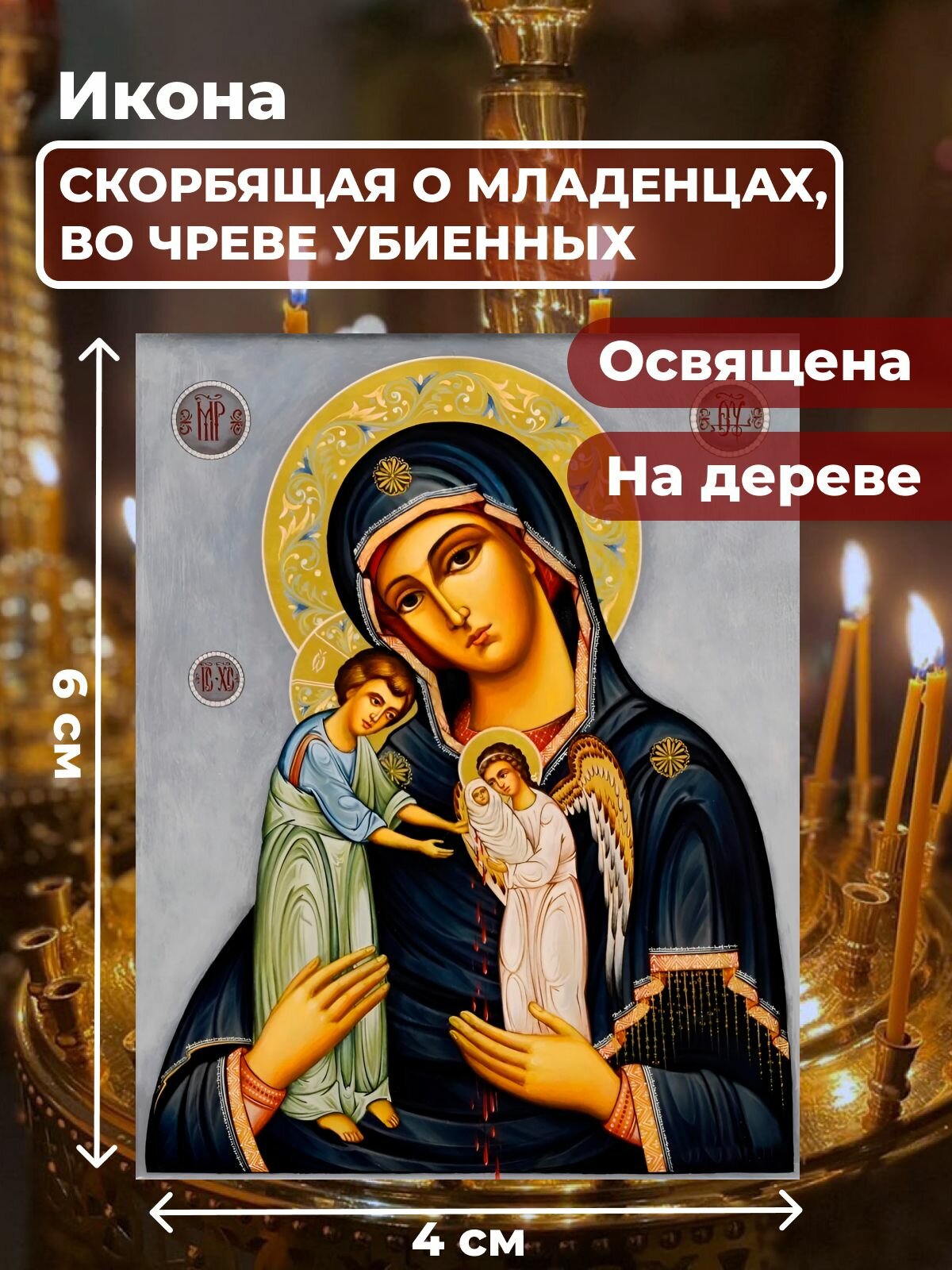 Икона на дереве "Божия Матерь Скорбящая о младенцах", 4*6 см