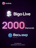 Пополнение BIGO Live 2000 алмазов (Diamonds) | все страны | Цифровой код