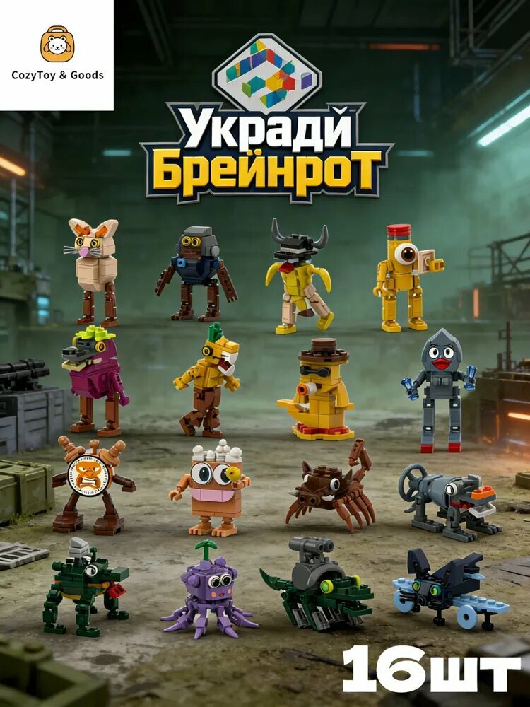 Конструктор укради брейнрот