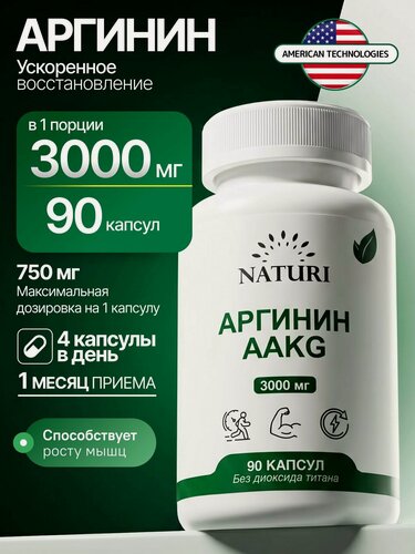 Изображение товара Аргинин AAKG 3000 мг 90 капсул NATURI, L аргинин в капсулах, аминокислоты для спорта, выносливости и восстановления