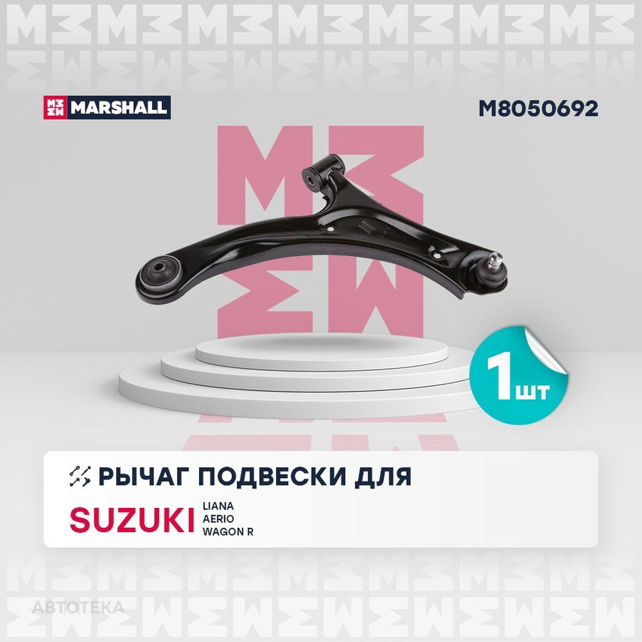 Рычаг SUZUKI LIANA AERIO передн. прав. MARSHALL M8050692