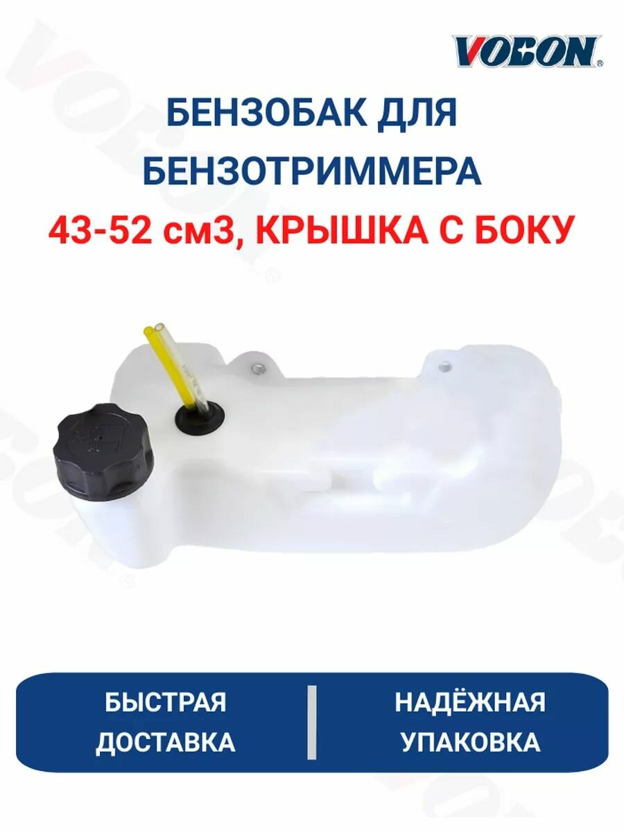 Бак топливный для бензокосы, триммера 43-52 см3, крышка с боку
