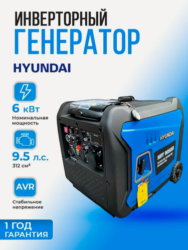 Изображение товара Генератор Hyundai HHY 9050Si, инверторный, 6кВт, 13,5л, время работы 4,2ч, пульт ДУ