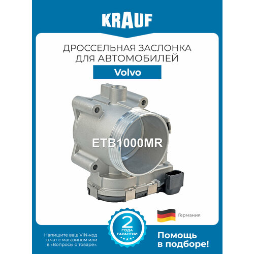 фото Дроссельная заслонка krauf etb1000mr для volvo s60 s80 v70 xc70 xc90