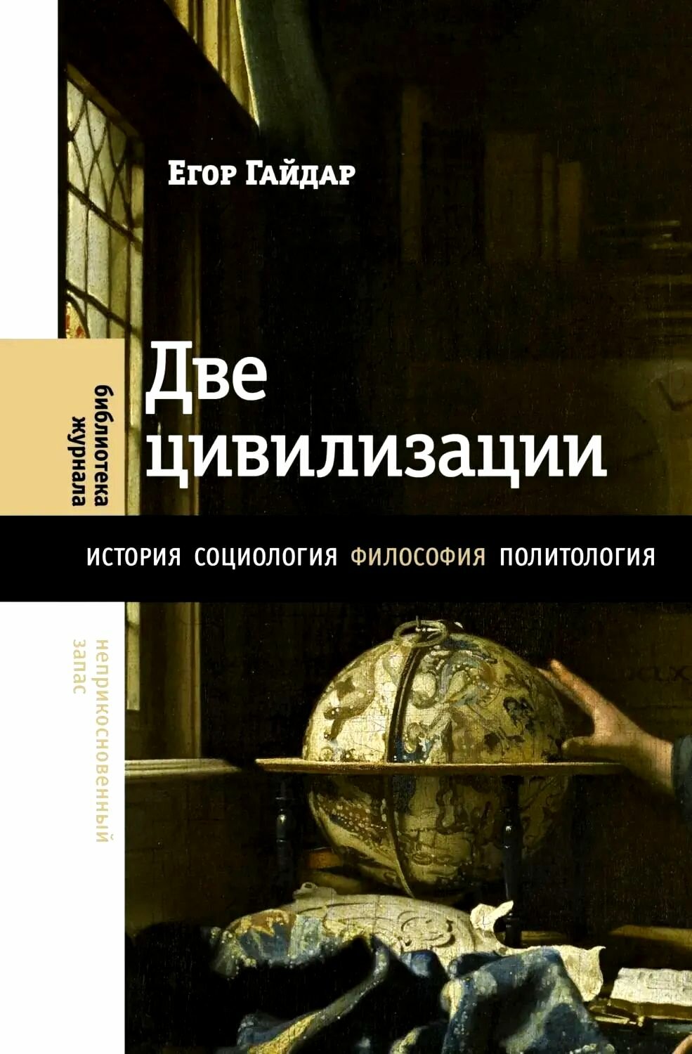 Две цивилизации. Твердый переплет, белая бумага. Серия "Библиотека журнала "Неприкосновенный Запас"