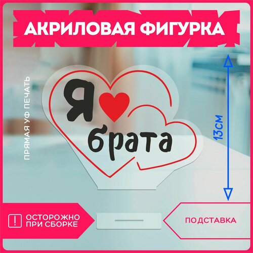 фото Акриловая фигурка / подарок брату я люблю брата красникова