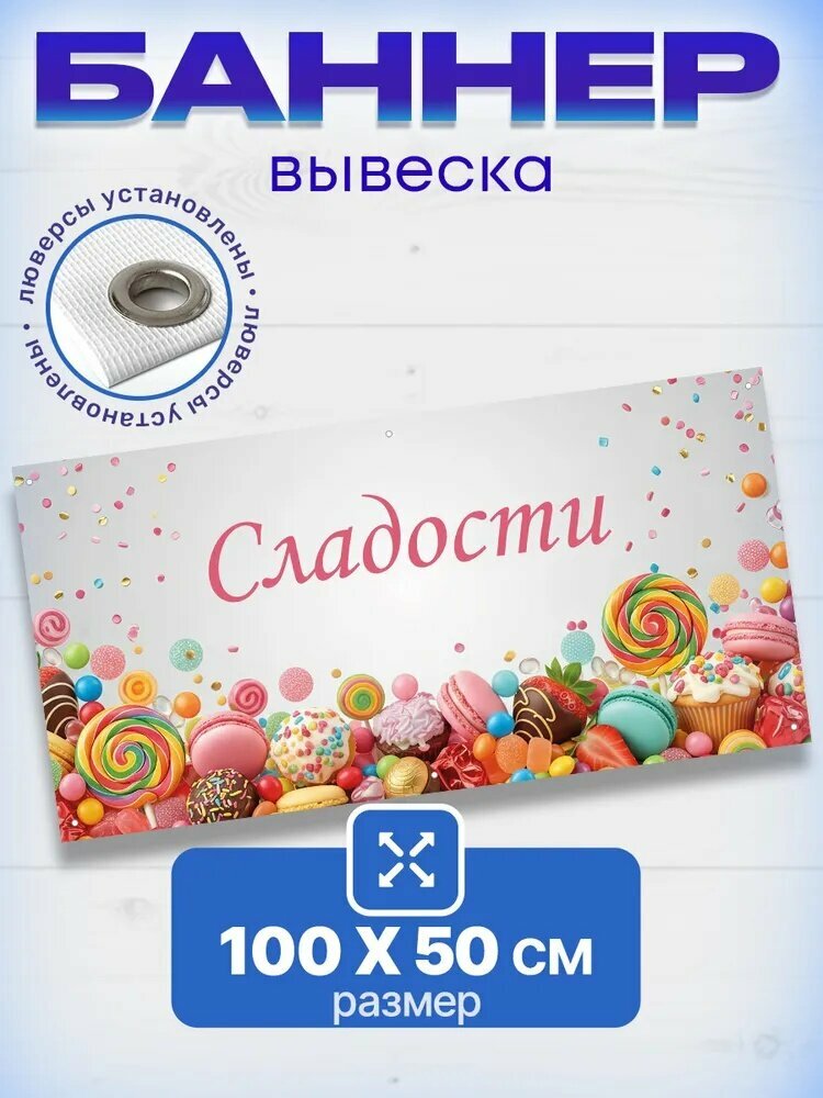 Вывеска баннер Сладости 100 см * 50 см