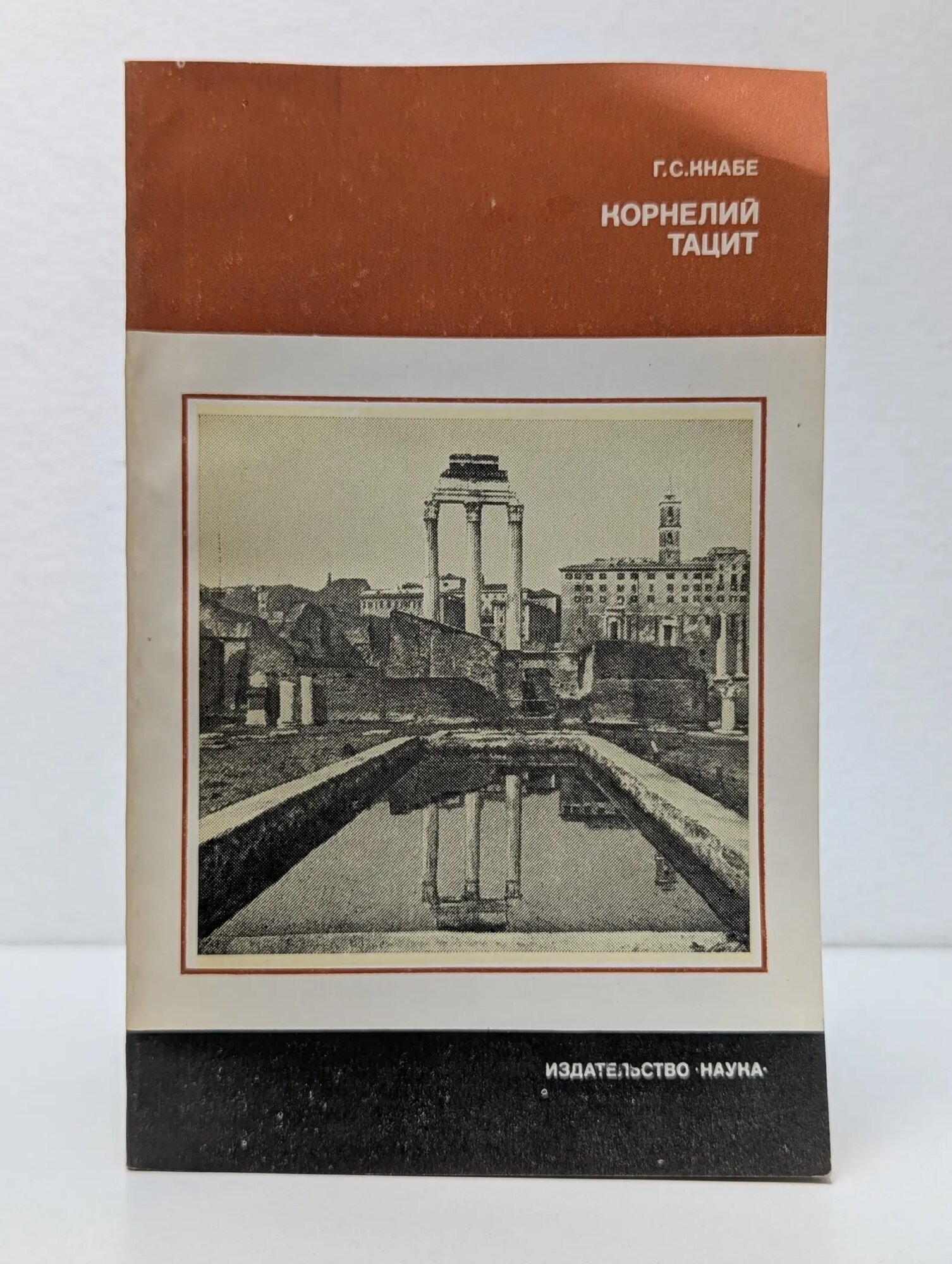 Научные биографии. Корнелий Тацит Кнабе Георгий Степанович 1981