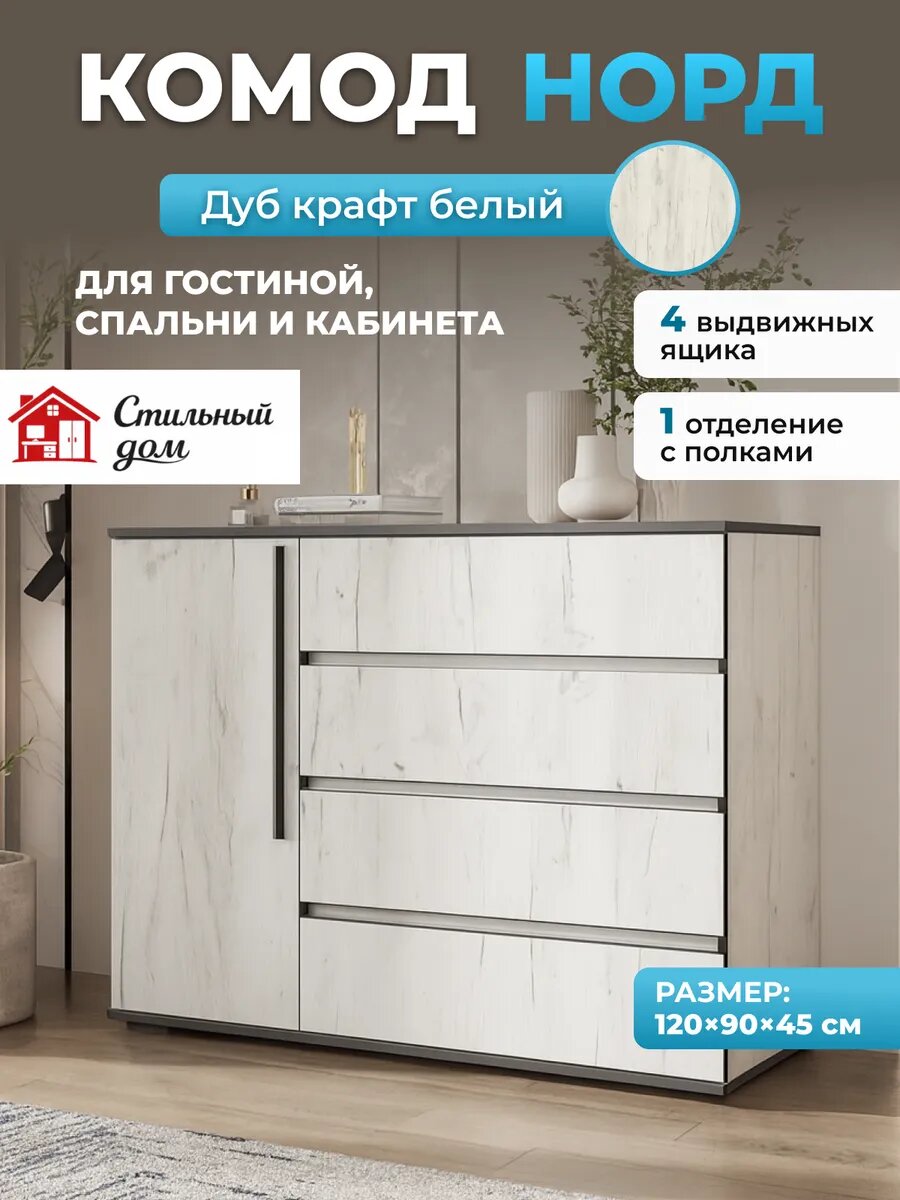 Комод для вещей Норд, ЛДСП, 4 ящика, современный стиль, цвет дуб крафт белый, 120см