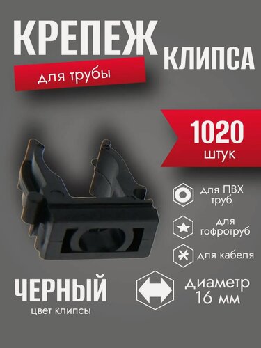 Изображение товара Крепеж клипса для трубы, гофры d 16 мм, цвет черный, набор из 1020 штук