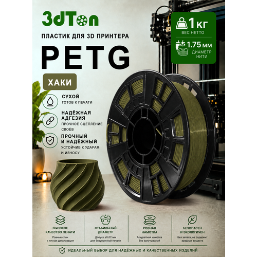 фото Petg пластик для 3д принтера и 3d ручки, 1 кг, хаки петг 3dton