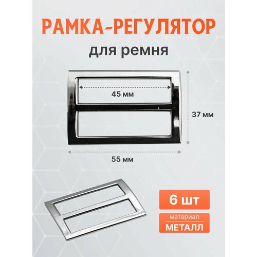 фото Пряжка рамка для ремня 45 мм, 6 шт, металл, айрис (черный никель)