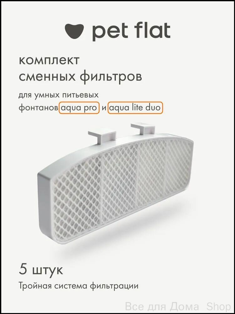 Фильтр для поилки - фонтана Aqua Pro и Aqua Lite Duo Pet Flat для кошек и собак, набор 5 шт