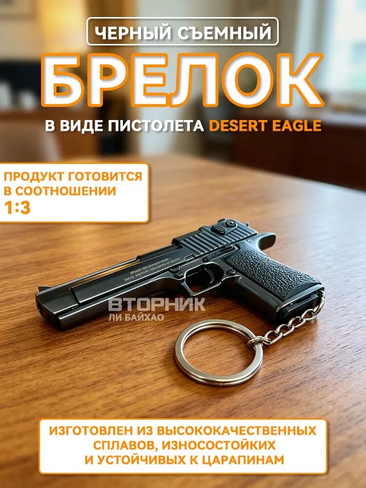 Черный съемный брелок в виде пистолета Desert Eagle 1:3