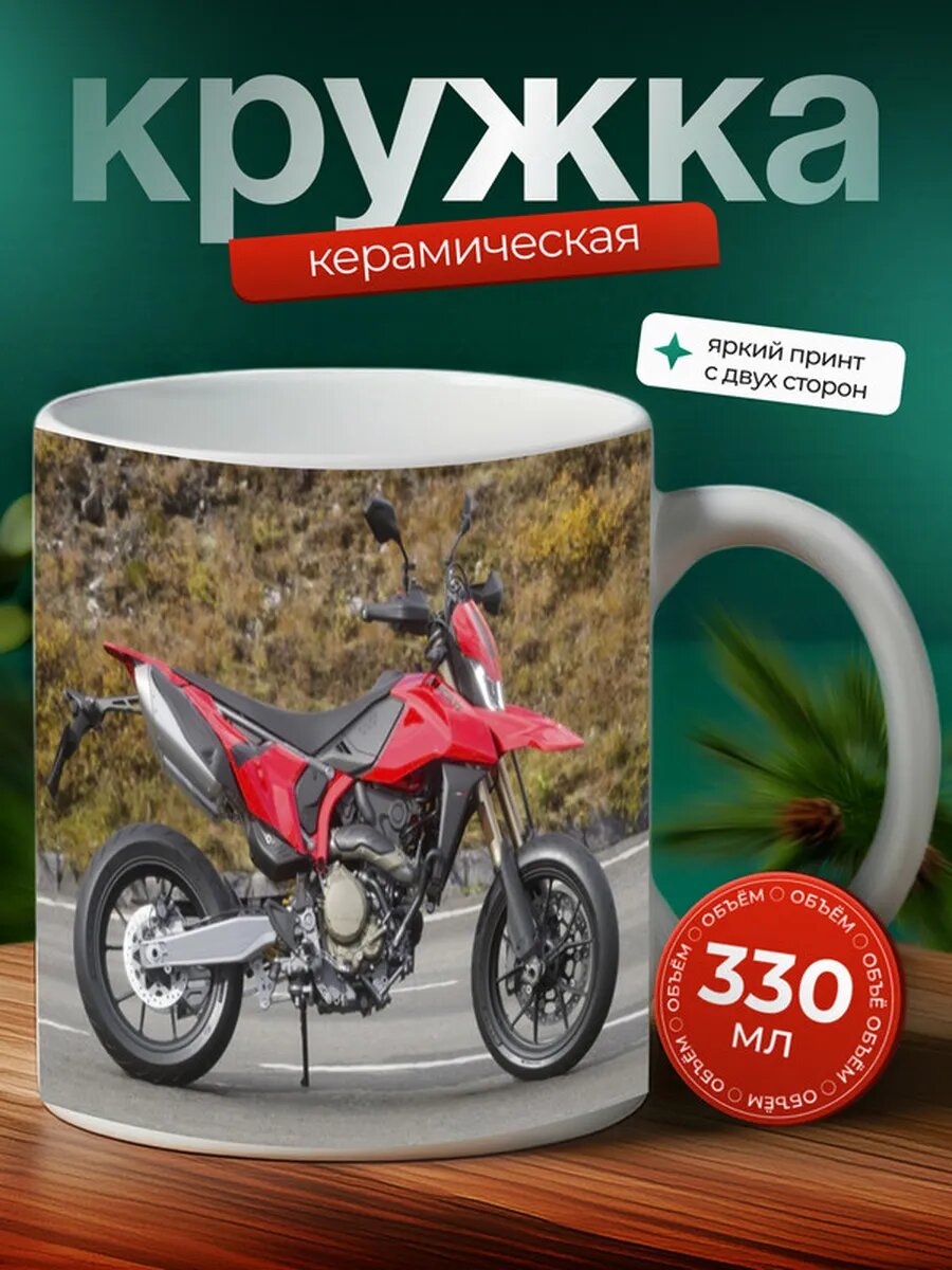 Кружка Мотоцикл Мотард Ducati Hypermotard 698 Mono,