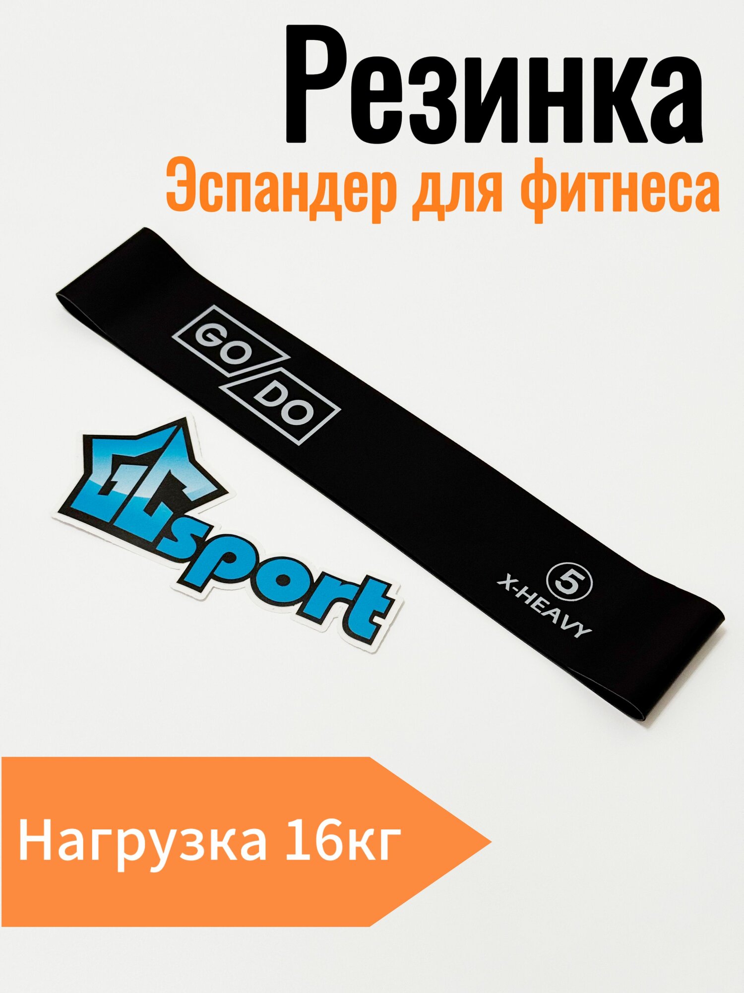 Эспандер-резинка для фитнеса GO DO латексная X-heavy, черная (нагрузка 16,8 кг)