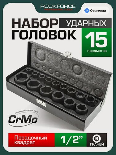 Изображение товара Набор торцевых 6-гранных ударных головок, 15 штук