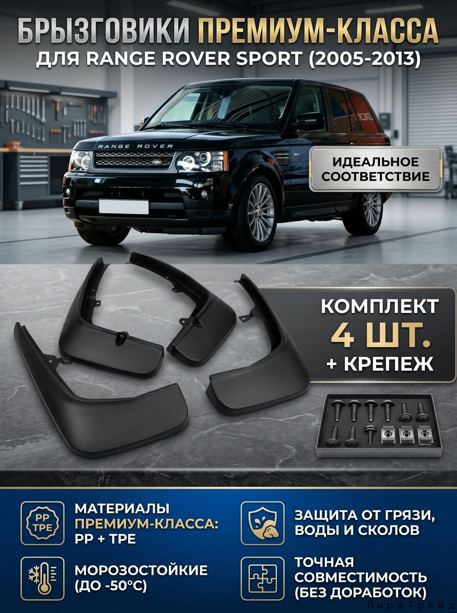 Брызговики для Range Rover Sport L320 2006-2013, комплект 4 шт. Защита от грязи