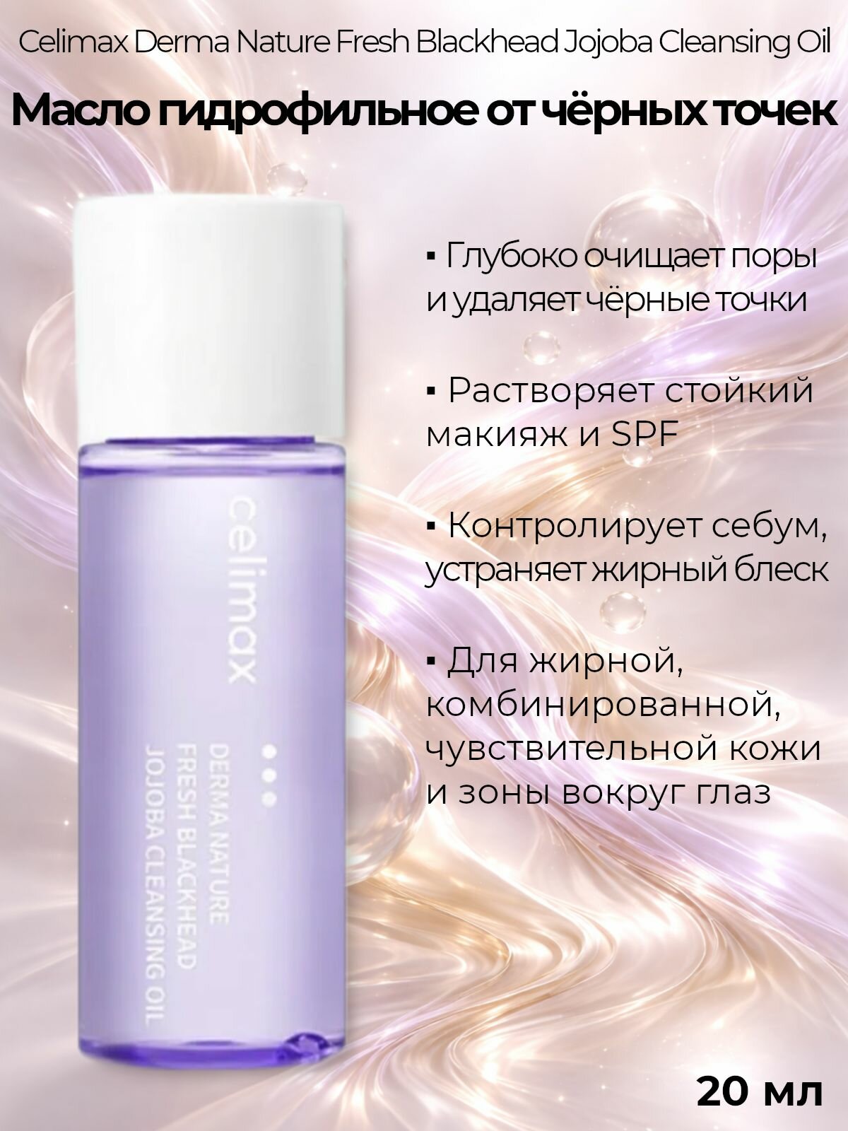 Celimax Масло гидрофильное для лица от черных точек с маслом жожоба Derma Nature Fresh Blackhead Jojoba Cleansing Oil, 20 мл