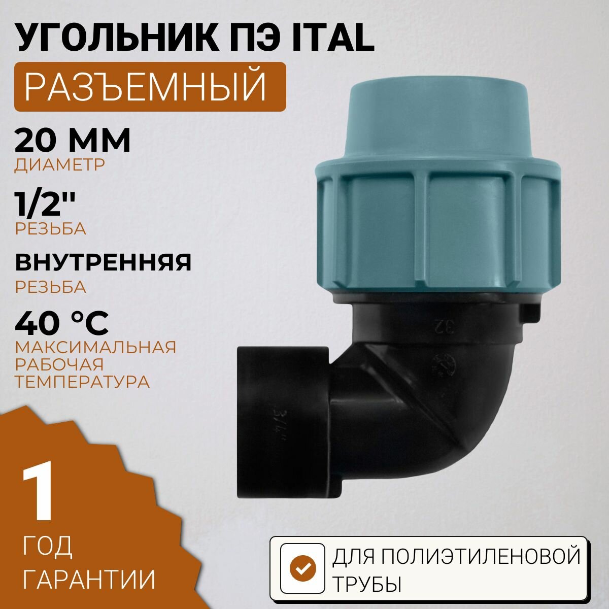 Угольник ПЭ разъемный внутренняя резьба 20х1/2" ITAL