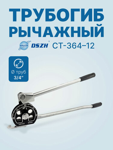 Изображение товара Трубогиб рычажный DSZH CT-364-12, 3/4