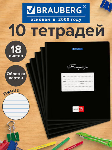 Изображение товара Тетрадь в линейку 18 листов для школы набор 10 штук, обложка картон, черная, Brauberg Классика, 107087