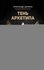 Тень архетипа