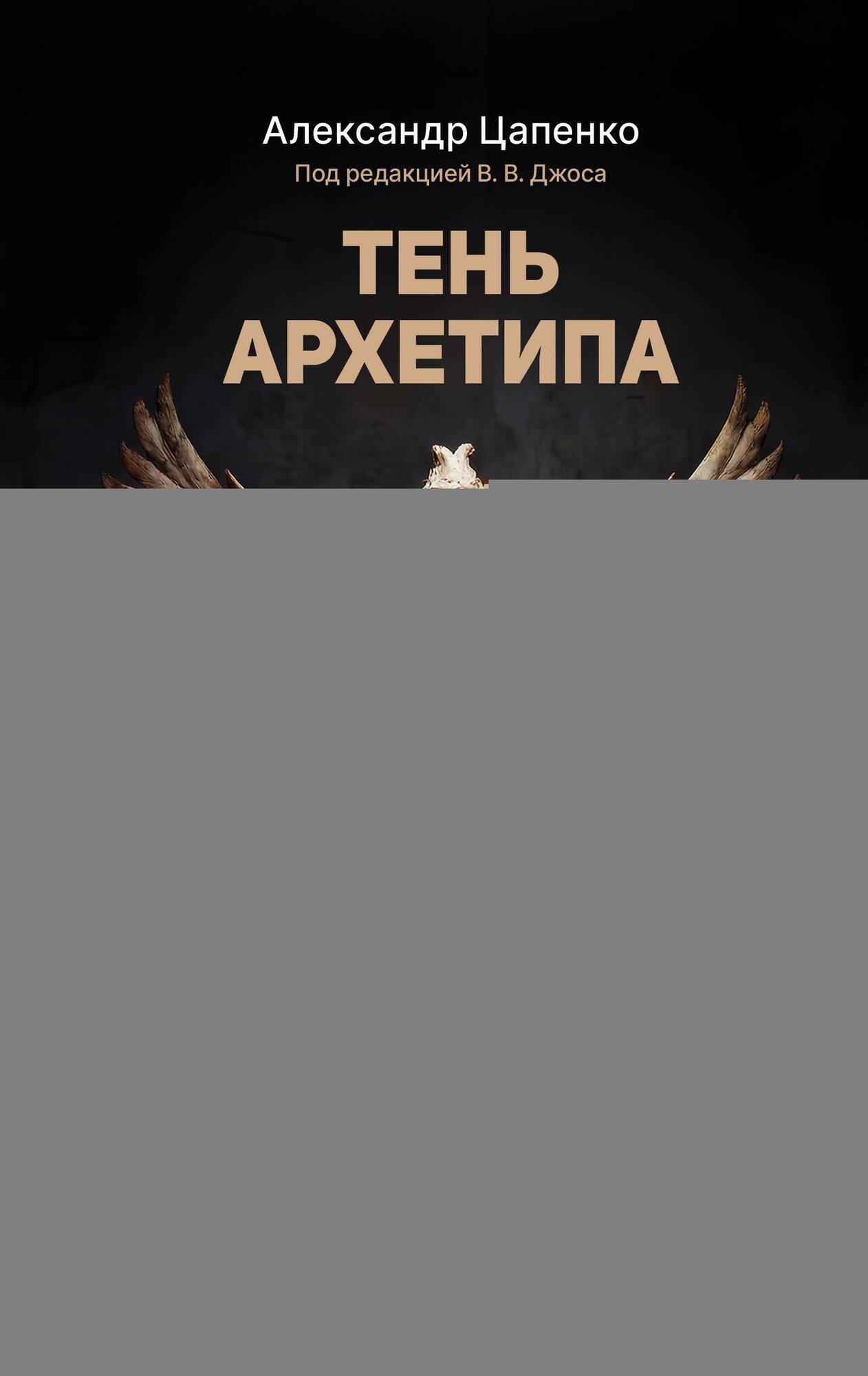 Тень архетипа