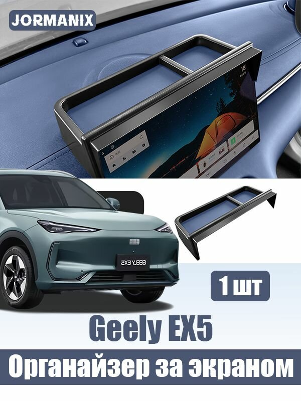 Geely EX5 Скрытый органайзер за экраном, geely ex5 аксессуары