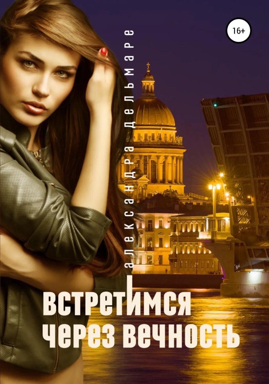 Встретимся через вечность [Цифровая книга]