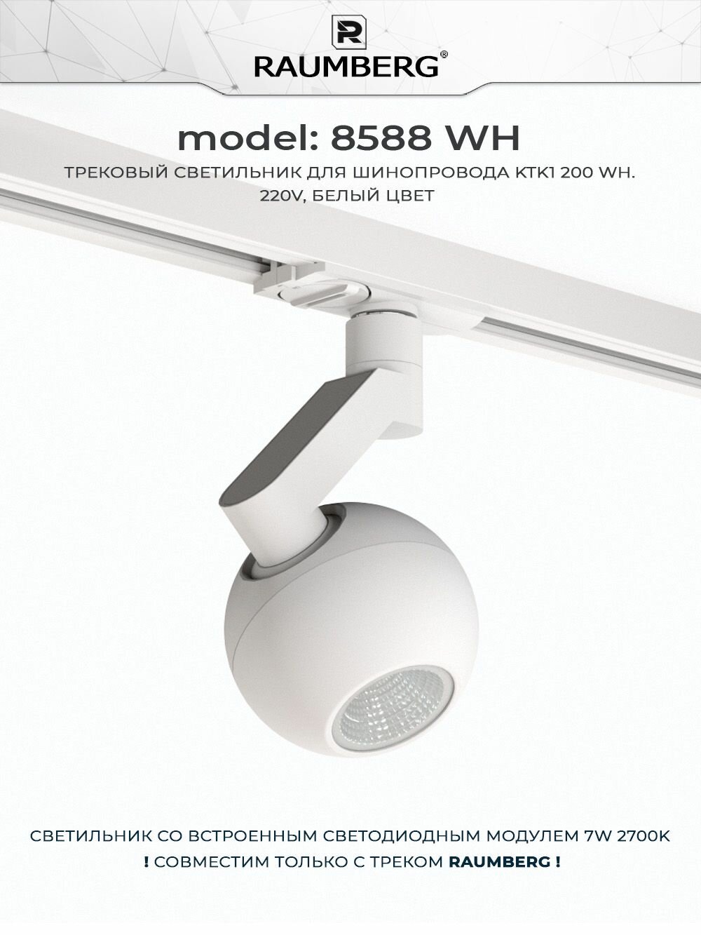 Светильник трековый RAUMBERG 8588 wh белый c LED модулем