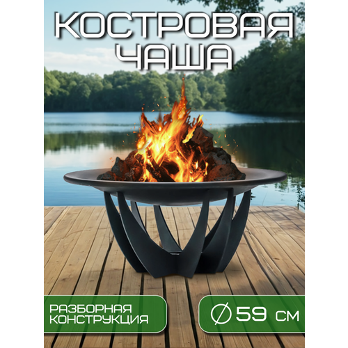 фото Костровая чаша диаметр 59 см разборная / чаша для костра fire-house
