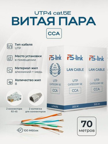 Изображение товара Кабель патч-корд UTP4 cat.5E CCA 70 метров Ps-Link UTP-CCA70 с коннекторами