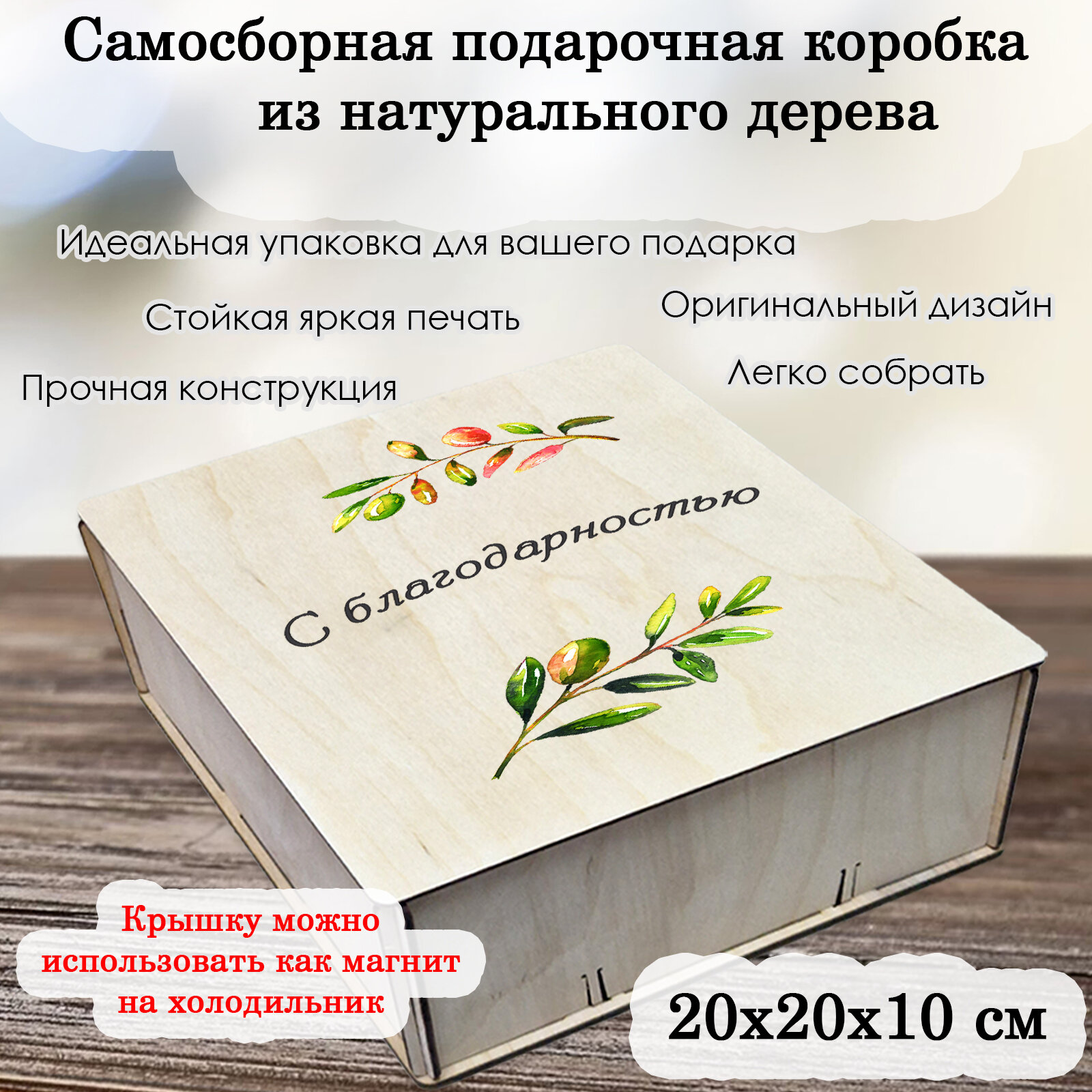Самосборная подарочная деревянная коробка "С благодарностью"