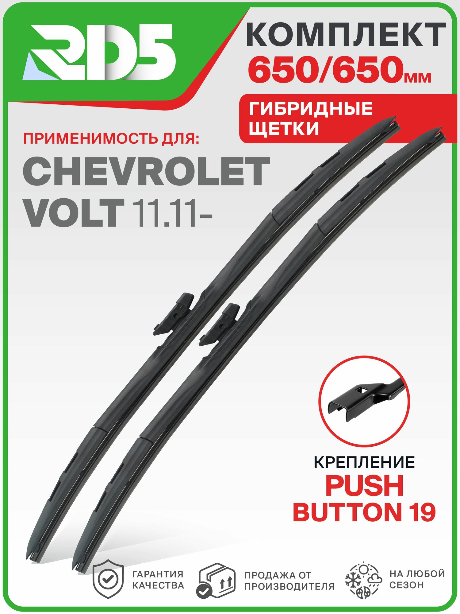 IX650650pushbutton19-k4. Дворники Chevrolet Volt 11.11. Комплект гибридных щеток стеклоочистителя Chevrolet Volt; Шевроле Вольт