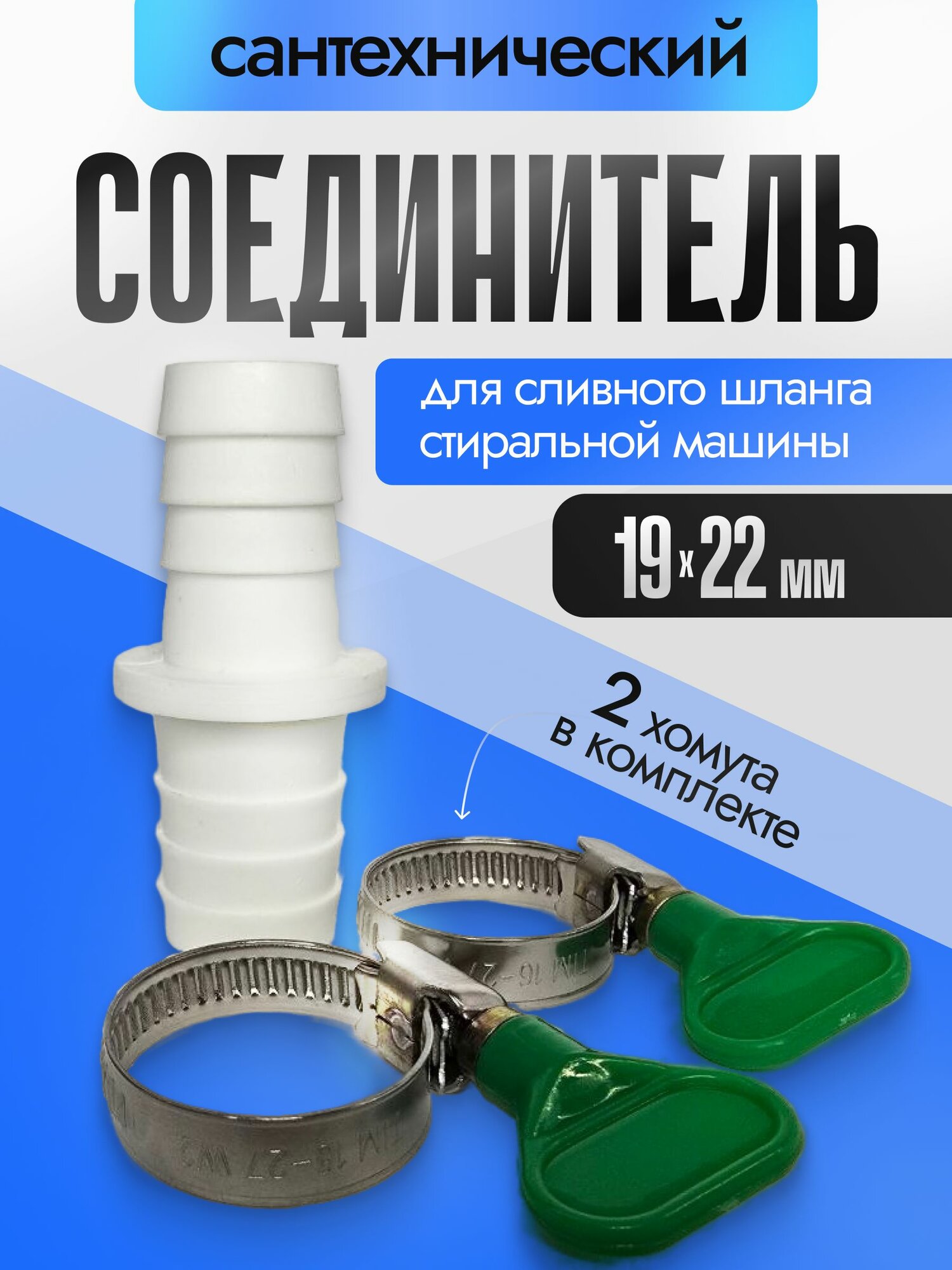 Соединитель 22х19 + 2 хомута (бабочка) для сливного шланга стиральной машины