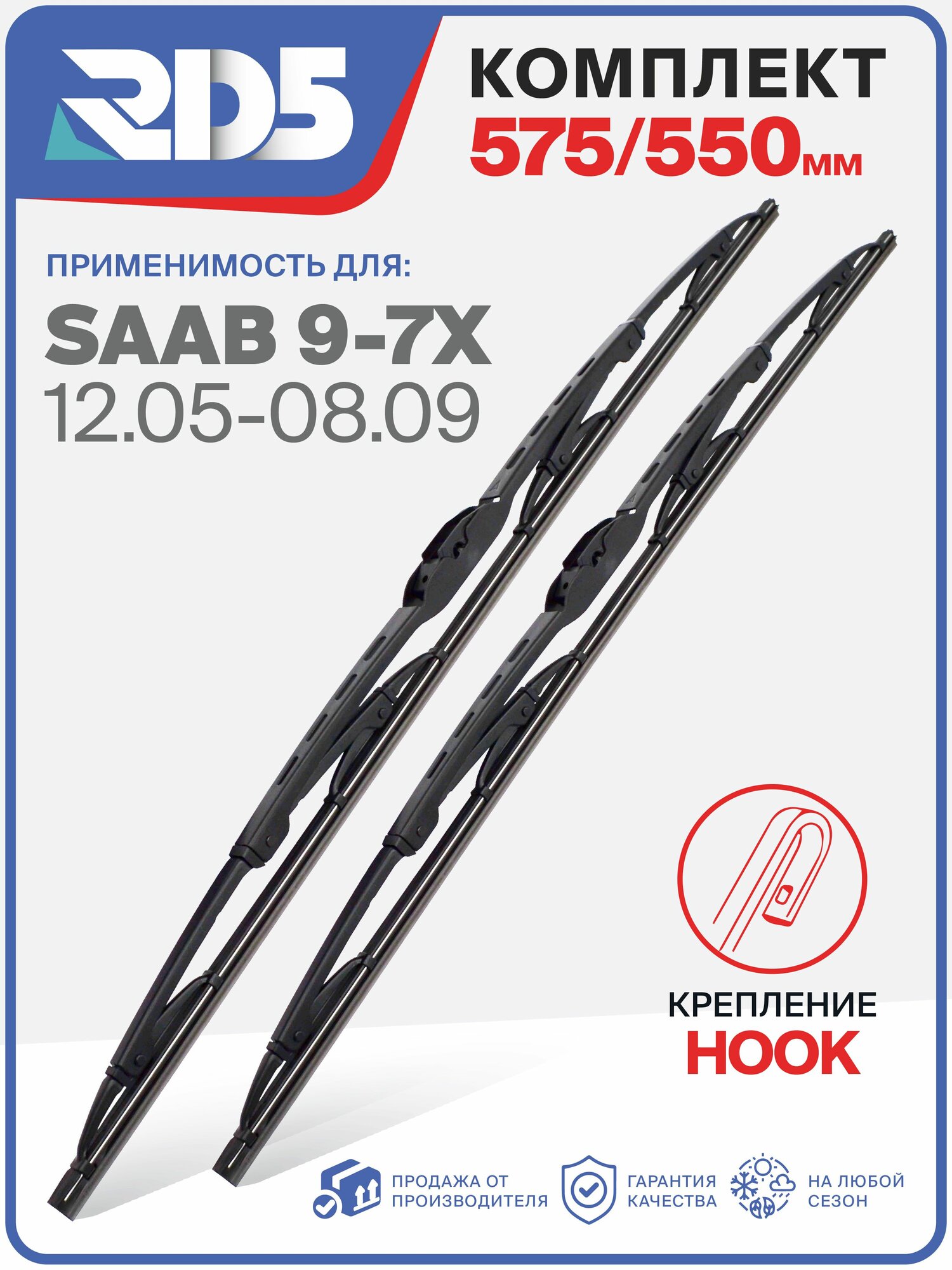 575 550 мм. Крепление Hook. Комплект каркасных щеток стеклоочистителя RD5 дворники на SAAB 9-7X; Сааб 9-7 Х;