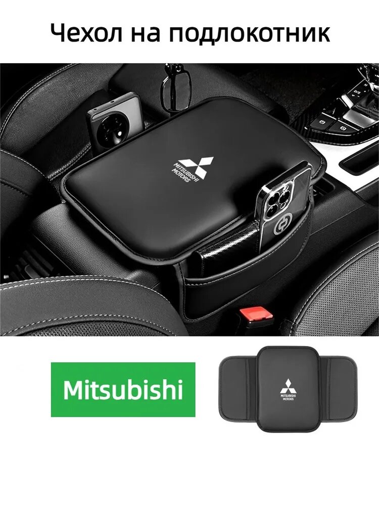 Чехол на подлокотник Mitsubishi ASX Outlander Eclipse Cross Lancer PAJERO X-Force
