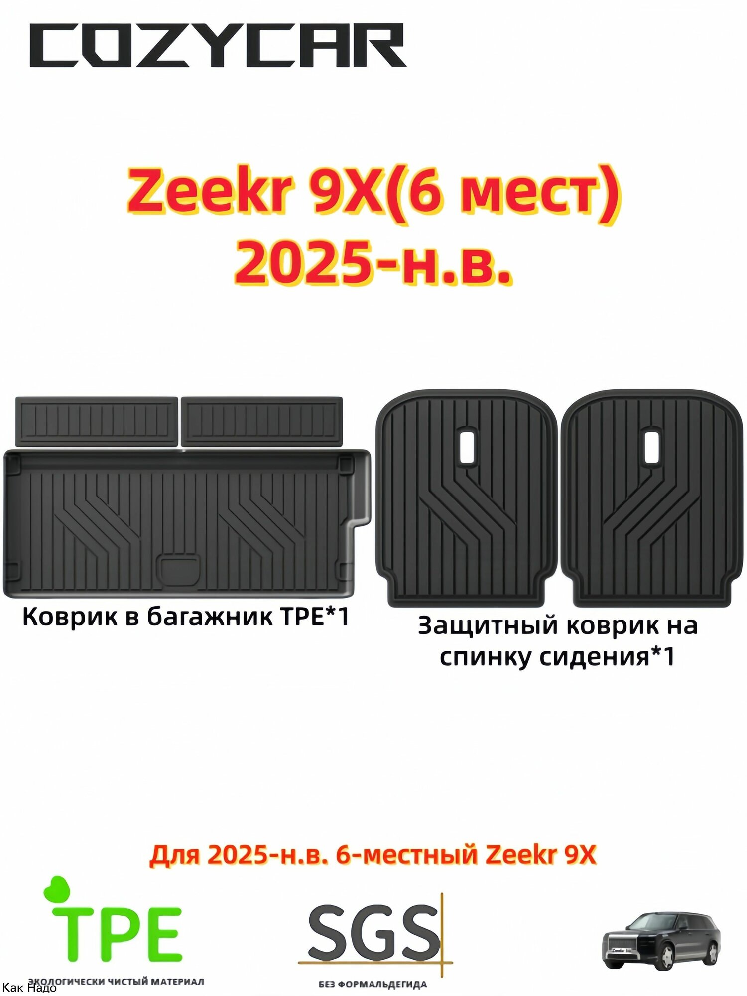 Коврик в багажник Zeekr 9X(6 мест)(2025-н. в.) 3д Tpe тпе(5 шт)