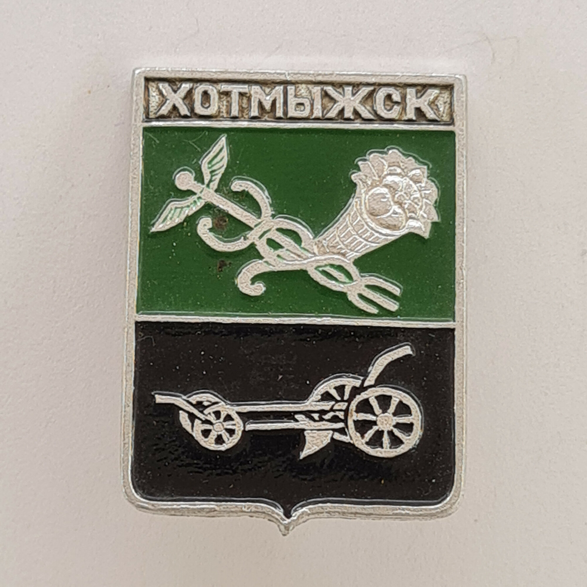 Значок СССР. Хотмыжск, герб города с рогом изобилия и плугом, Белгородская область. Винтажный значек
