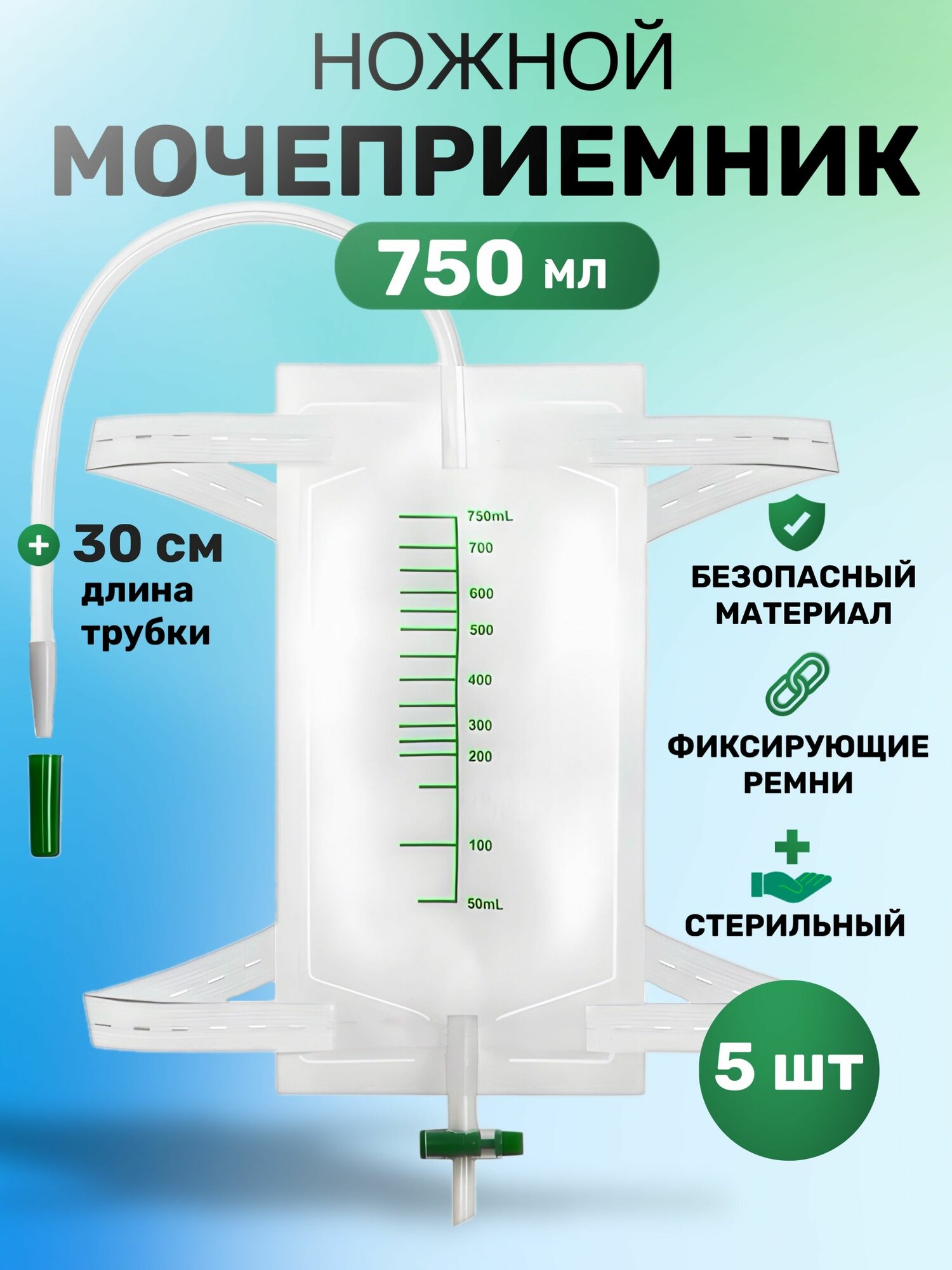Мочеприемник носимый одноразовый стерильный с Т-сливом и обратным клапаном. Объем изделия 750 мл.(5 шт)