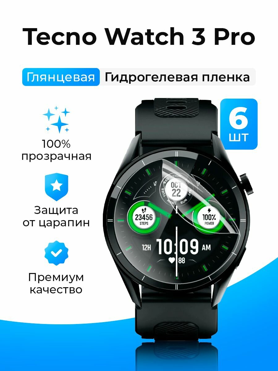 Гидрогелевая полиуретановая защитная пленка (Глянец) на смарт-часы Tecno Watch 3 Pro (6шт), бронепленка текно вотч 3 про