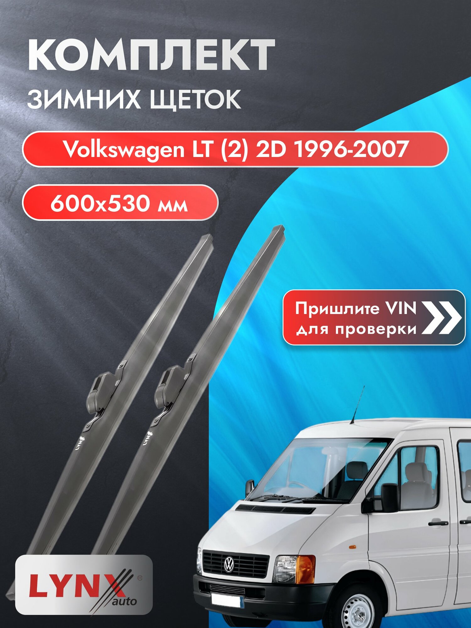 Дворники зимние на Volkswagen LT (2) 2D 1996-2007, Комплект щёток 600x530мм (LW600+LW530). Фольксваген ЛТ