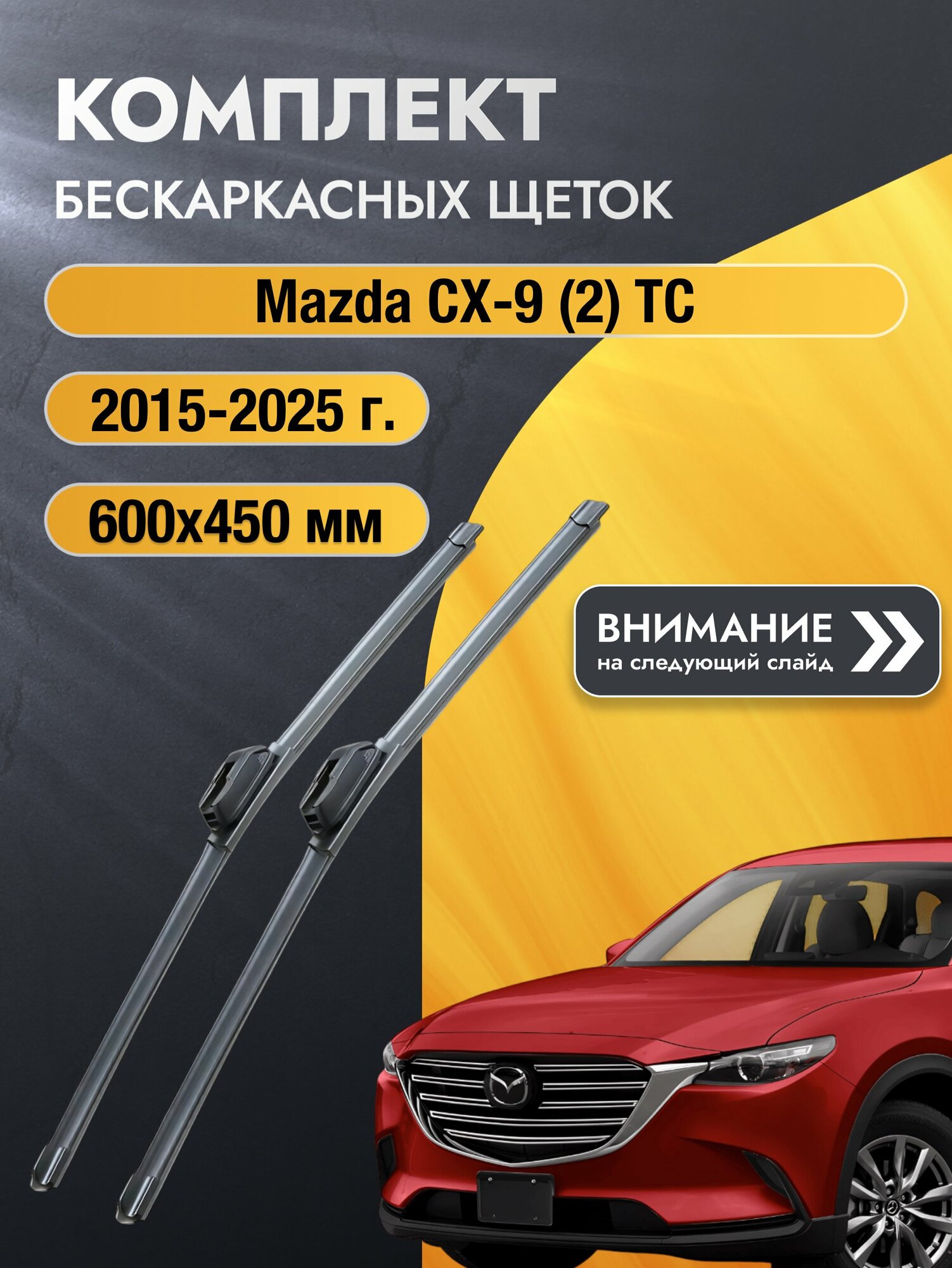 Дворники бескаркасные на Mazda CX-9 (2) TС 2015-2025, Комплект щёток 600x450мм (SW2024+SW2018). Мазда СХ-9