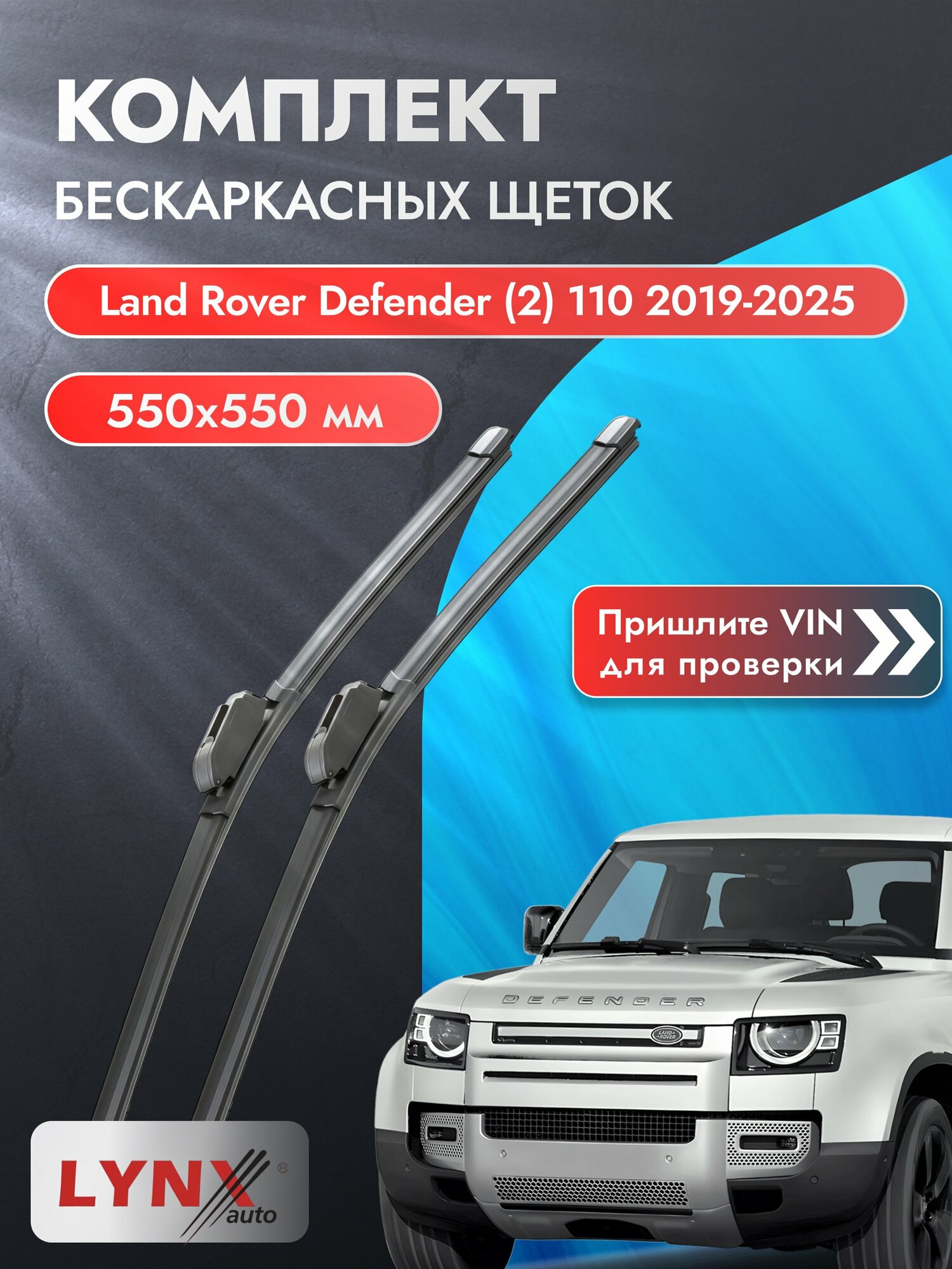 Дворники бескаркасные на Land Rover Defender (2) 110 2019-2025, Комплект 550x550мм (ХF550+ХF550). Ленд Ровер Дефендер