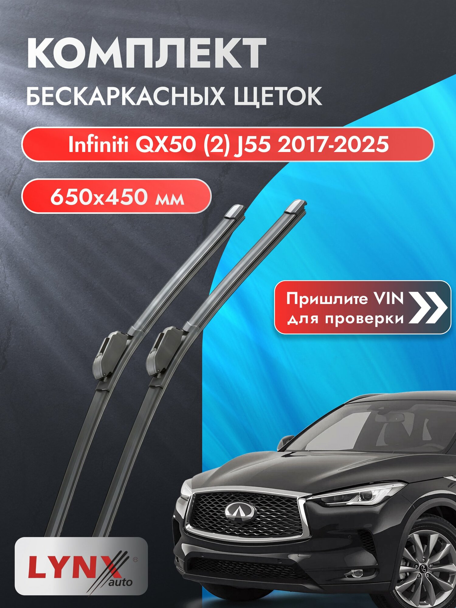 Дворники бескаркасные на Infiniti QX50 (2) J55 2017-2025, Комплект щёток 650x450мм (ХF650+ХF450). Инфинити Ку Икс 50