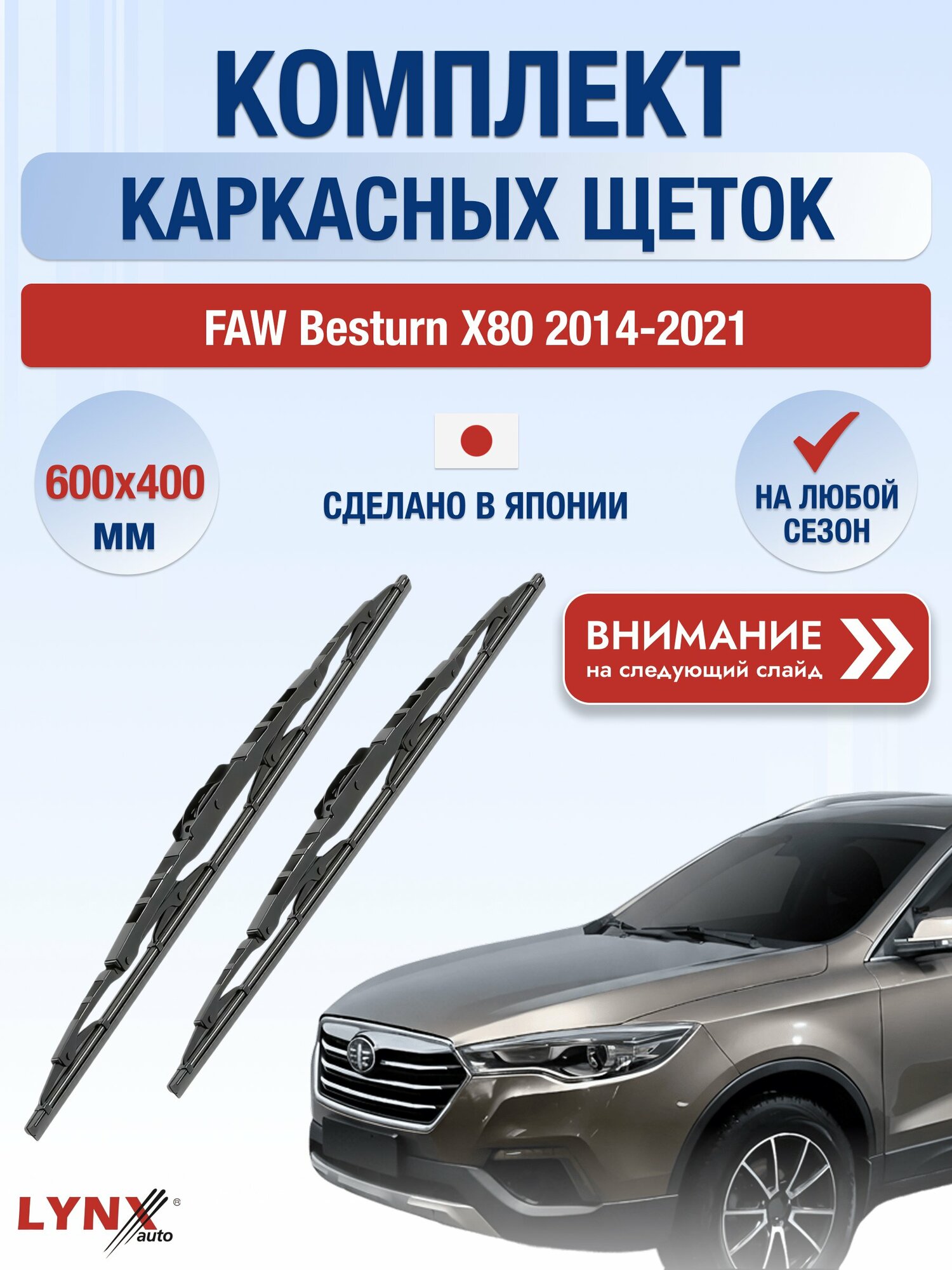 Дворники каркасные на FAW Besturn X80 2014-2021, Комплект щёток 600x400мм (600L+400L). ФАВ Бестурн Х80