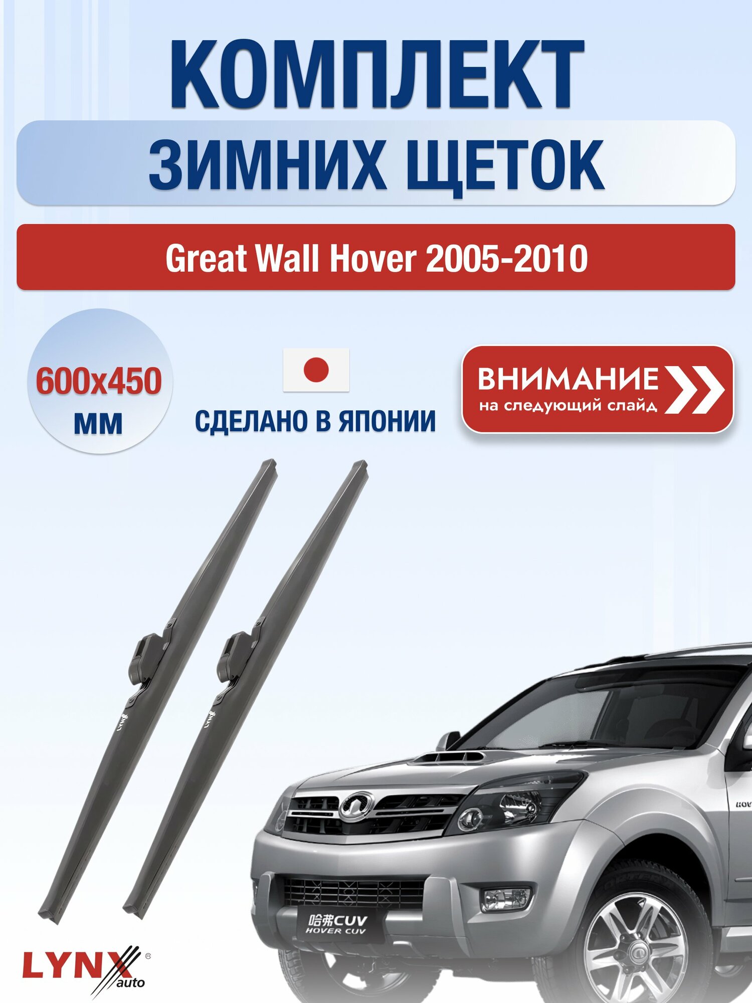 Дворники зимние на Great Wall Hover 2005-2010, Комплект щёток 600x450мм (LW600+LW450). Грейт Вол Ховер