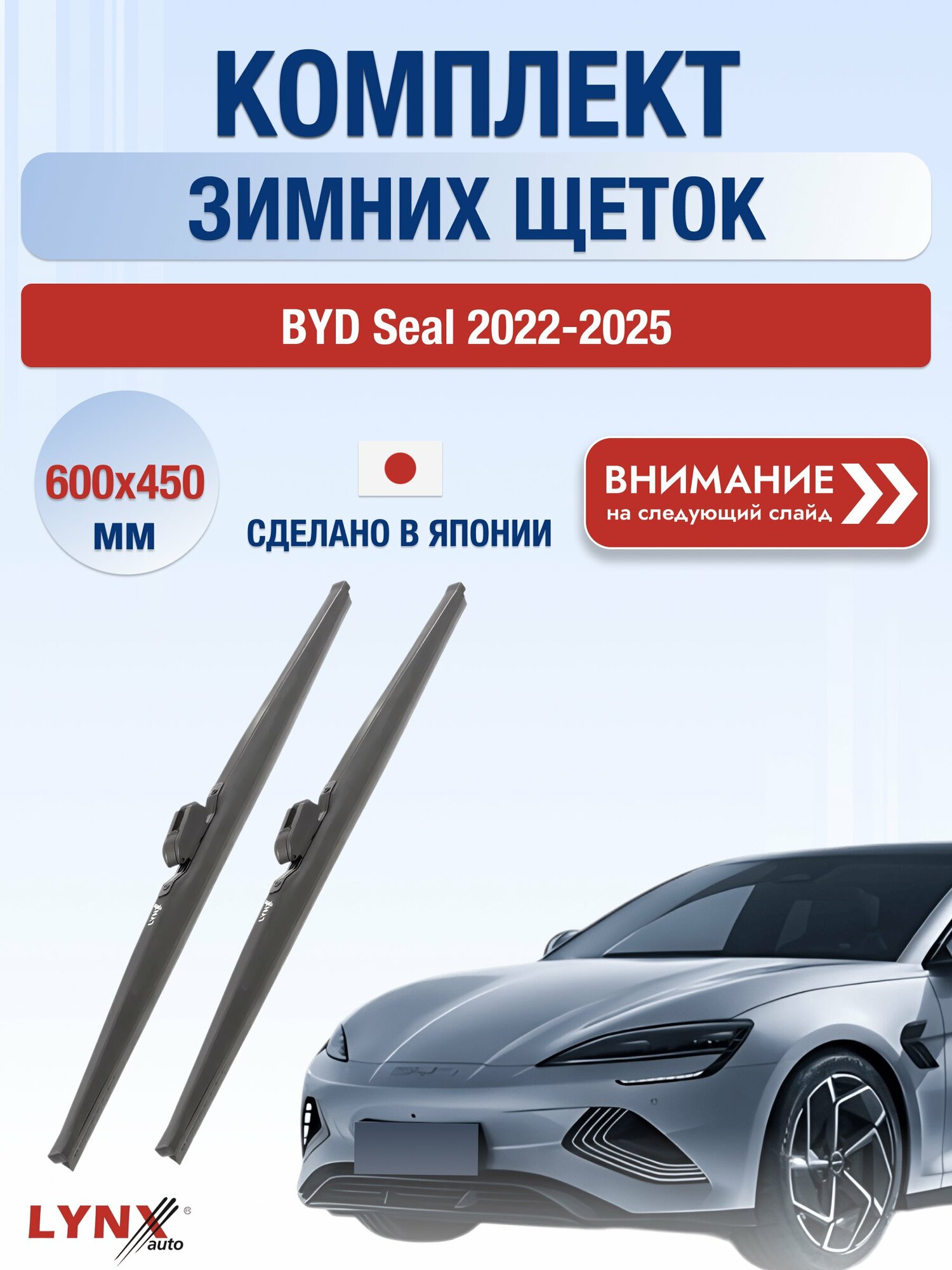 Дворники автомобильные зимние на BYD Seal 2022-2025, Комплект щёток стеклоочистителя 600x450мм (LW600+LW450). БИД Сил