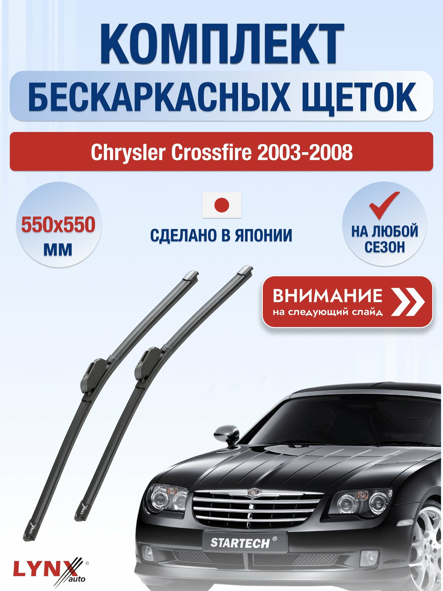 Дворники бескаркасные на Chrysler Crossfire 2003-2008, Комплект щёток 550x550мм (ХF550+ХF550). Крайслер Кроссфаер